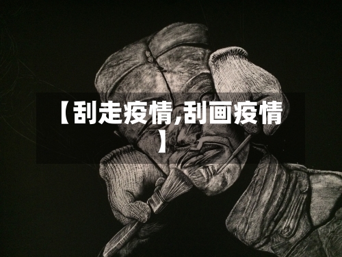 【刮走疫情,刮画疫情】-第3张图片