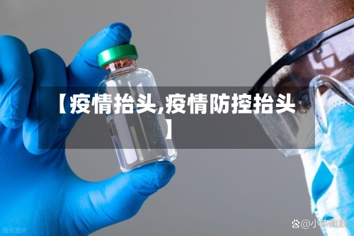【疫情抬头,疫情防控抬头】-第2张图片