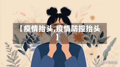 【疫情抬头,疫情防控抬头】