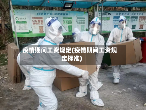 疫情期间工资规定(疫情期间工资规定标准)