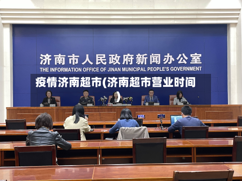 疫情济南超市(济南超市营业时间)-第3张图片