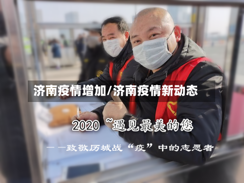 济南疫情增加/济南疫情新动态-第2张图片
