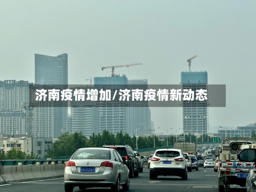 济南疫情增加/济南疫情新动态