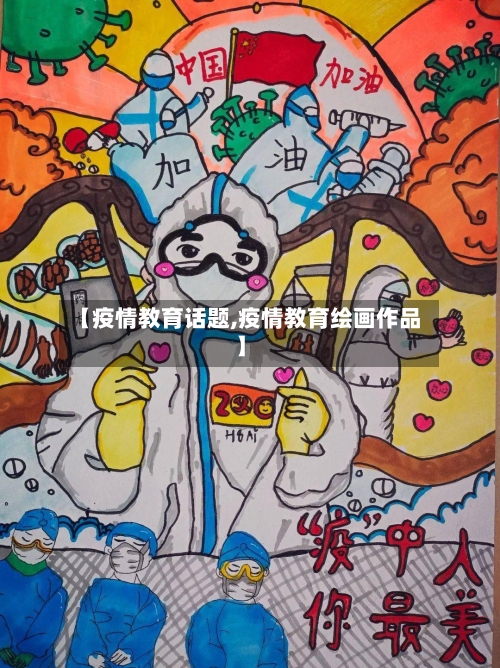 【疫情教育话题,疫情教育绘画作品】-第3张图片