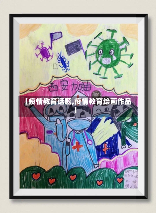 【疫情教育话题,疫情教育绘画作品】
