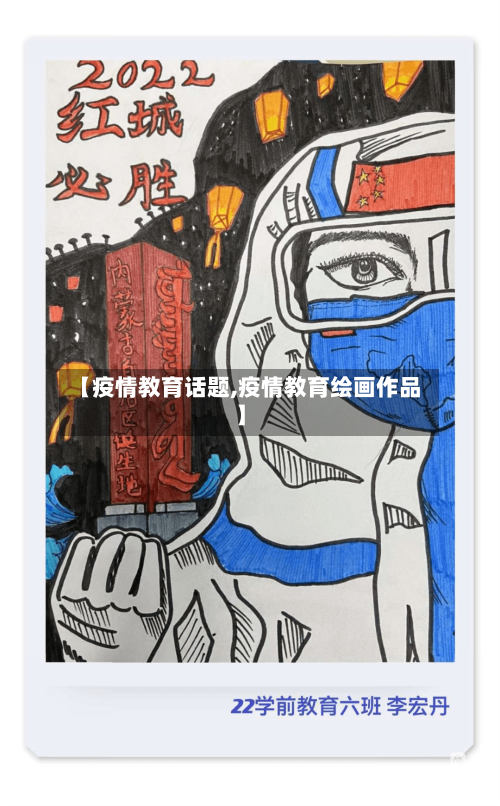 【疫情教育话题,疫情教育绘画作品】-第2张图片