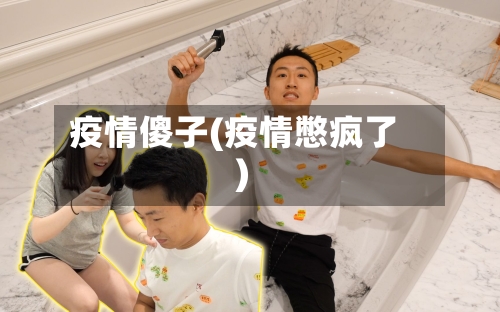 疫情傻子(疫情憋疯了)
