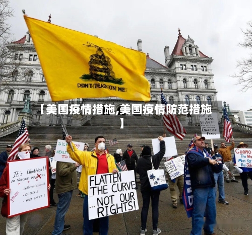 【美国疫情措施,美国疫情防范措施】