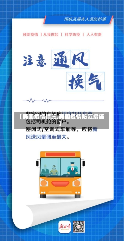 【美国疫情措施,美国疫情防范措施】-第2张图片