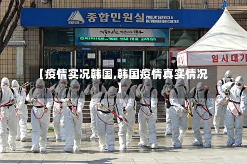 【疫情实况韩国,韩国疫情真实情况】-第3张图片