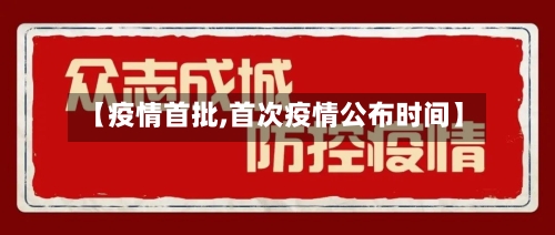 【疫情首批,首次疫情公布时间】