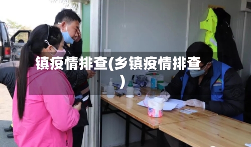 镇疫情排查(乡镇疫情排查)