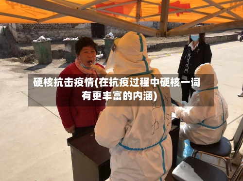 硬核抗击疫情(在抗疫过程中硬核一词有更丰富的内涵)