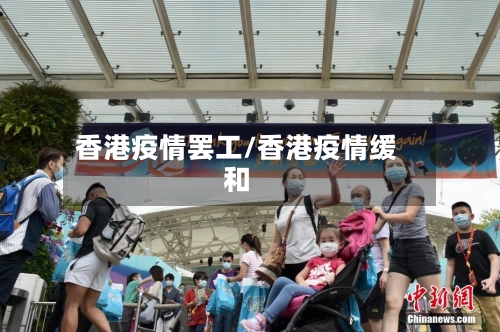 香港疫情罢工/香港疫情缓和