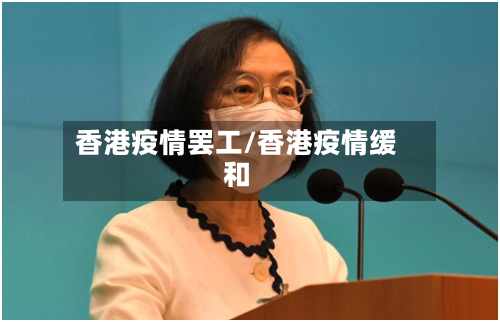 香港疫情罢工/香港疫情缓和-第2张图片