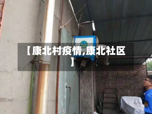 【康北村疫情,康北社区】