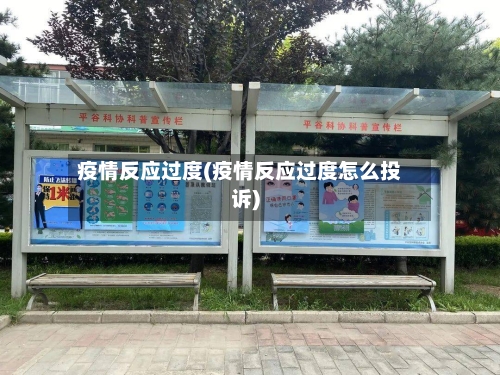 疫情反应过度(疫情反应过度怎么投诉)