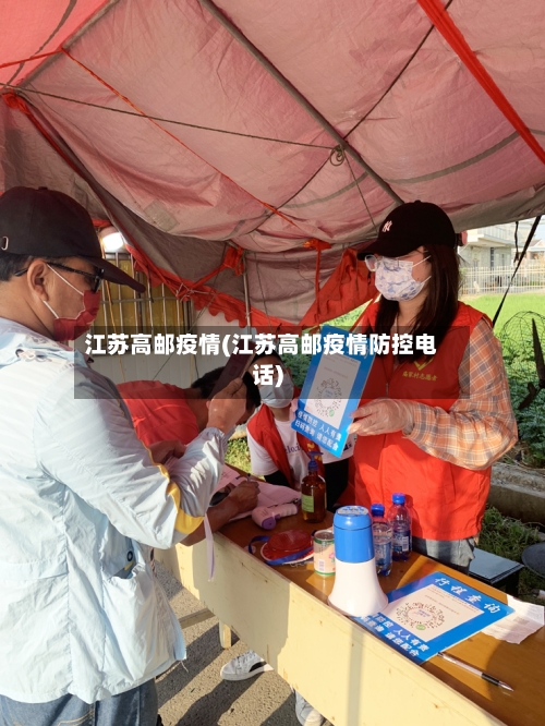 江苏高邮疫情(江苏高邮疫情防控电话)