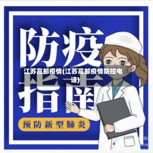 江苏高邮疫情(江苏高邮疫情防控电话)-第3张图片