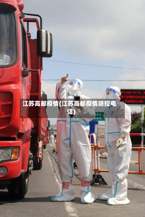 江苏高邮疫情(江苏高邮疫情防控电话)-第2张图片