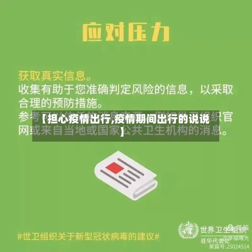 【担心疫情出行,疫情期间出行的说说】