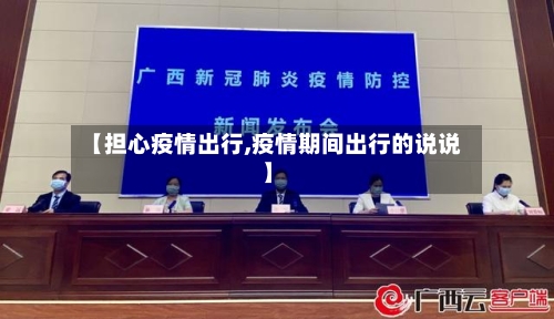 【担心疫情出行,疫情期间出行的说说】-第3张图片