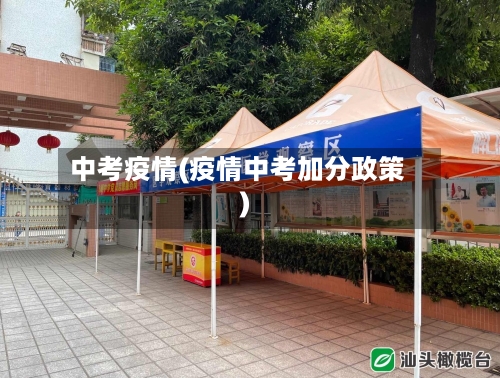 中考疫情(疫情中考加分政策)