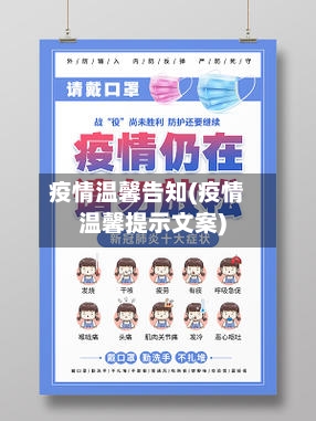 疫情温馨告知(疫情温馨提示文案)-第2张图片