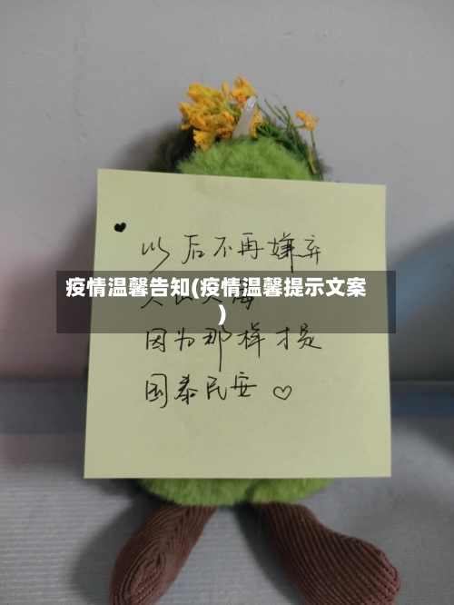疫情温馨告知(疫情温馨提示文案)