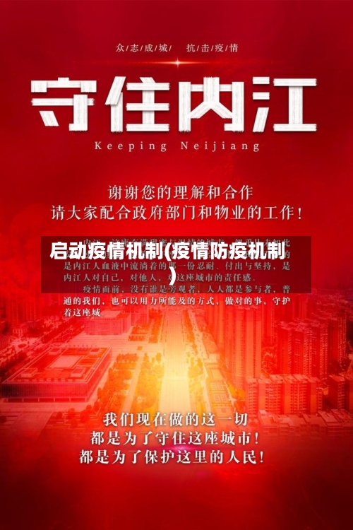 启动疫情机制(疫情防疫机制)-第2张图片
