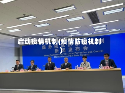 启动疫情机制(疫情防疫机制)