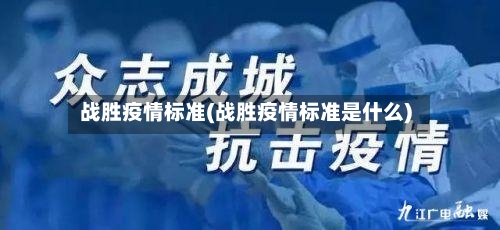 战胜疫情标准(战胜疫情标准是什么)