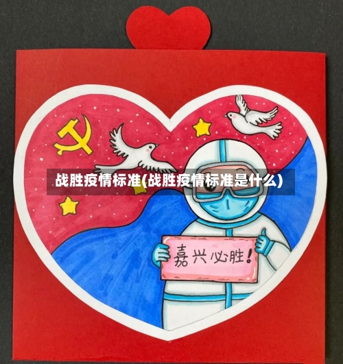 战胜疫情标准(战胜疫情标准是什么)-第2张图片