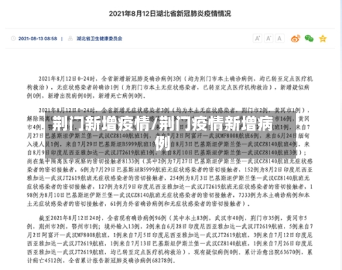 荆门新增疫情/荆门疫情新增病例