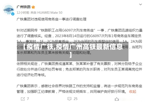 【疫情广铁,疫情广州高铁最新信息】