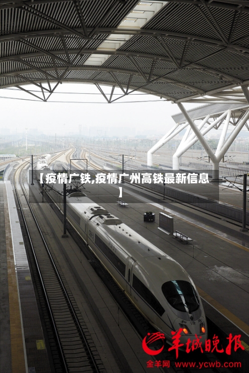 【疫情广铁,疫情广州高铁最新信息】-第3张图片