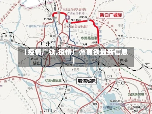 【疫情广铁,疫情广州高铁最新信息】-第2张图片