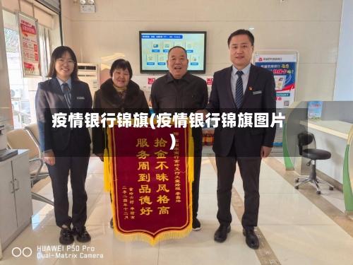 疫情银行锦旗(疫情银行锦旗图片)