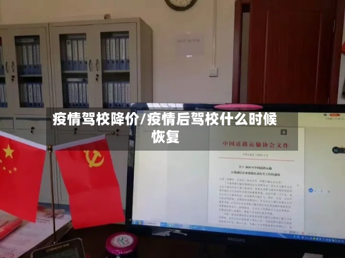 疫情驾校降价/疫情后驾校什么时候恢复