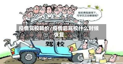 疫情驾校降价/疫情后驾校什么时候恢复-第3张图片