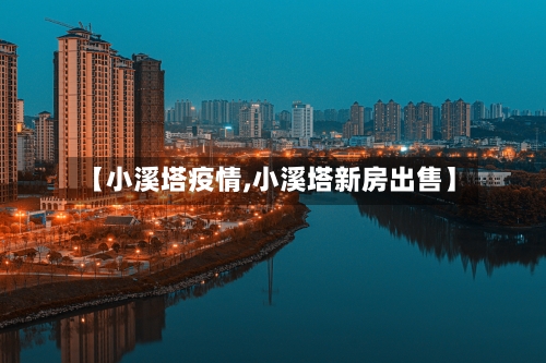 【小溪塔疫情,小溪塔新房出售】