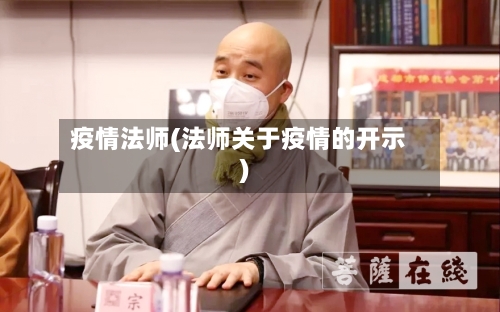 疫情法师(法师关于疫情的开示)