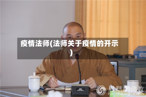 疫情法师(法师关于疫情的开示)-第3张图片