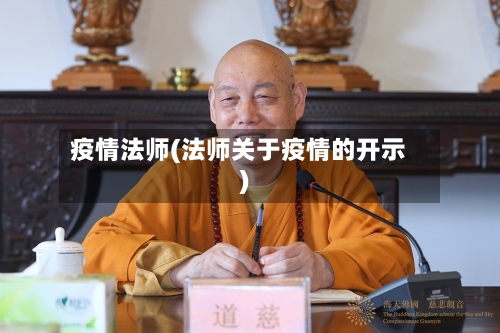 疫情法师(法师关于疫情的开示)-第2张图片