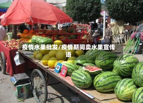 疫情水果批发/疫情期间卖水果宣传语