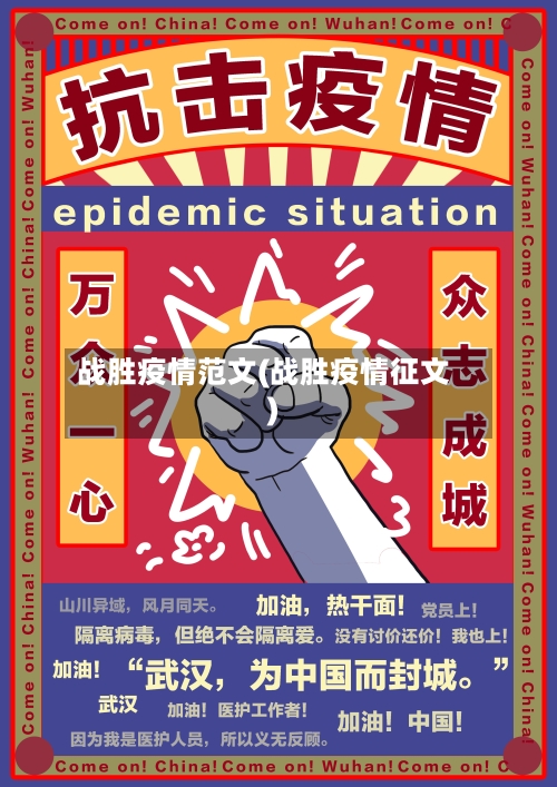 战胜疫情范文(战胜疫情征文)-第2张图片
