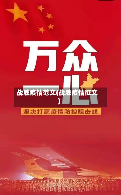 战胜疫情范文(战胜疫情征文)