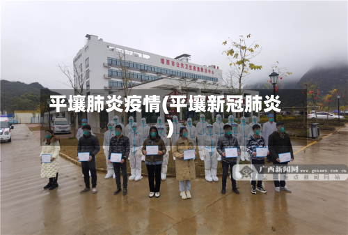平壤肺炎疫情(平壤新冠肺炎)-第2张图片