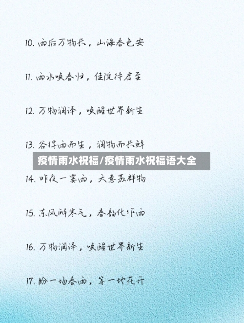 疫情雨水祝福/疫情雨水祝福语大全-第2张图片