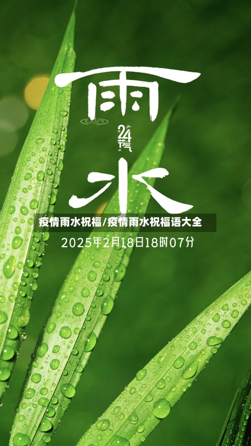 疫情雨水祝福/疫情雨水祝福语大全
